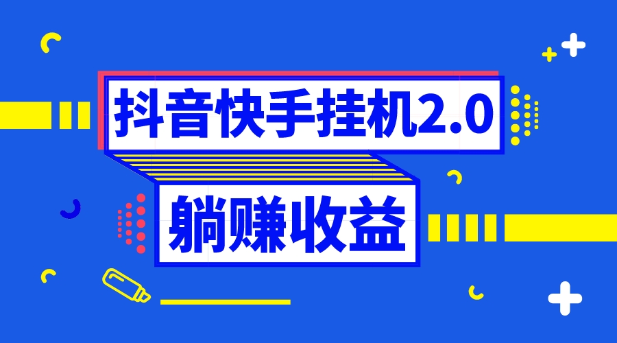 抖音挂机全自动薅羊毛，0投入0时间躺赚，单号一天5-500＋-微众资源