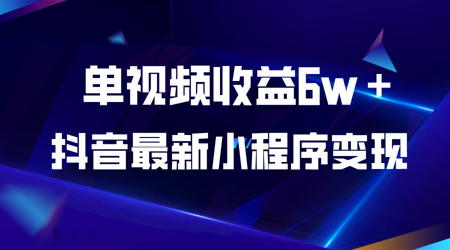 抖音最新小程序变现项目，单视频收益6w＋-微众资源