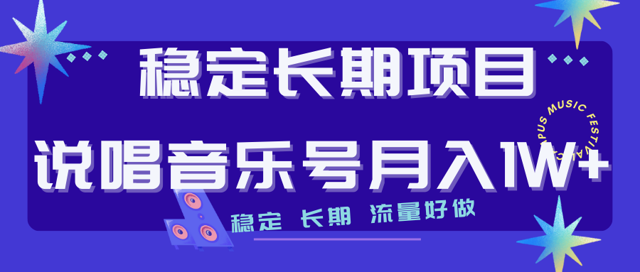 长期稳定项目说唱音乐号流量好做变现方式多极力推荐！！-微众资源