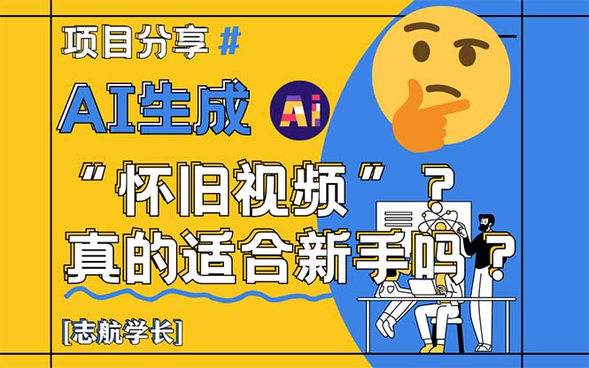AI生成“怀旧视频”真的很适合新手？详细讲解！-微众资源
