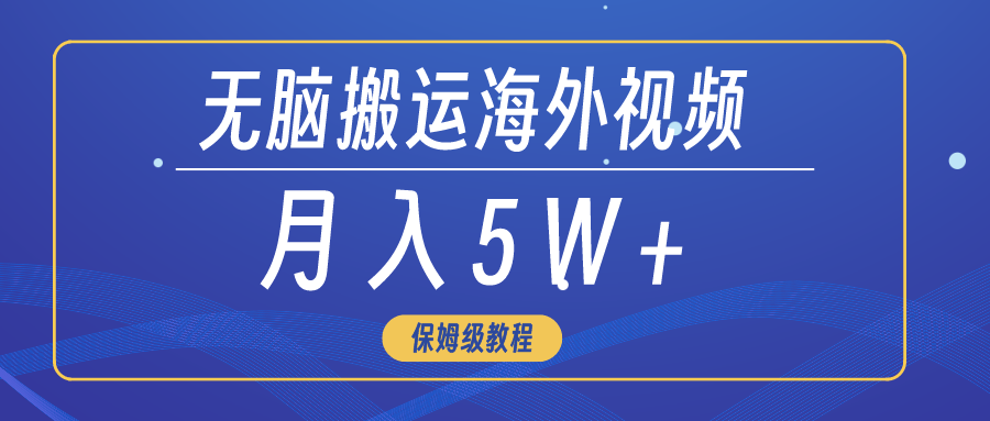 无脑搬运海外短视频，3分钟上手0门槛，月入5W+-微众资源
