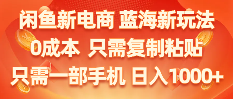 闲鱼新电商,蓝海新玩法,0成本,只需复制粘贴,小白轻松上手,只需一部手机…-微众资源