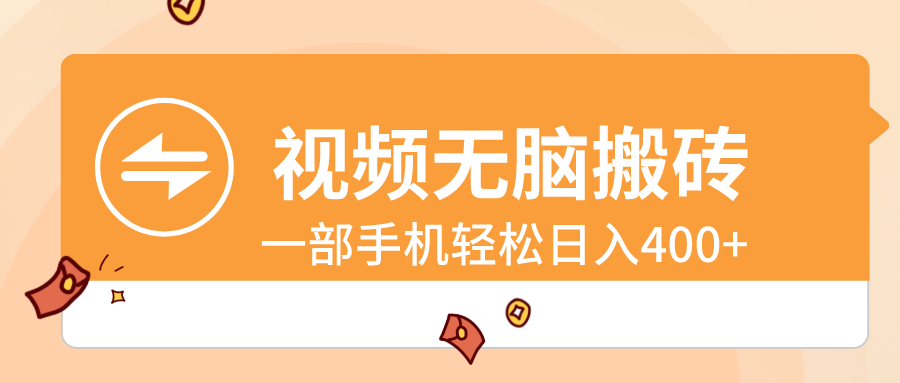 视频无脑搬砖，一部手机轻松日入400+-微众资源