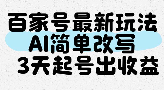 百家号最新玩法，AI简单改写，3天起号出收益-微众资源
