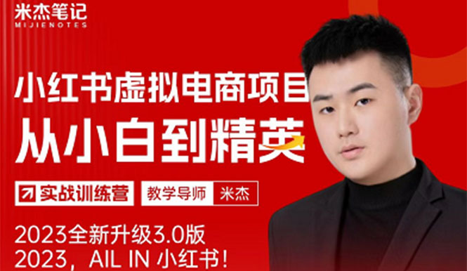 风口再至 – 米杰小红书虚拟电商项目3.0全网首发  单号月收益过万 可批量！-微众资源