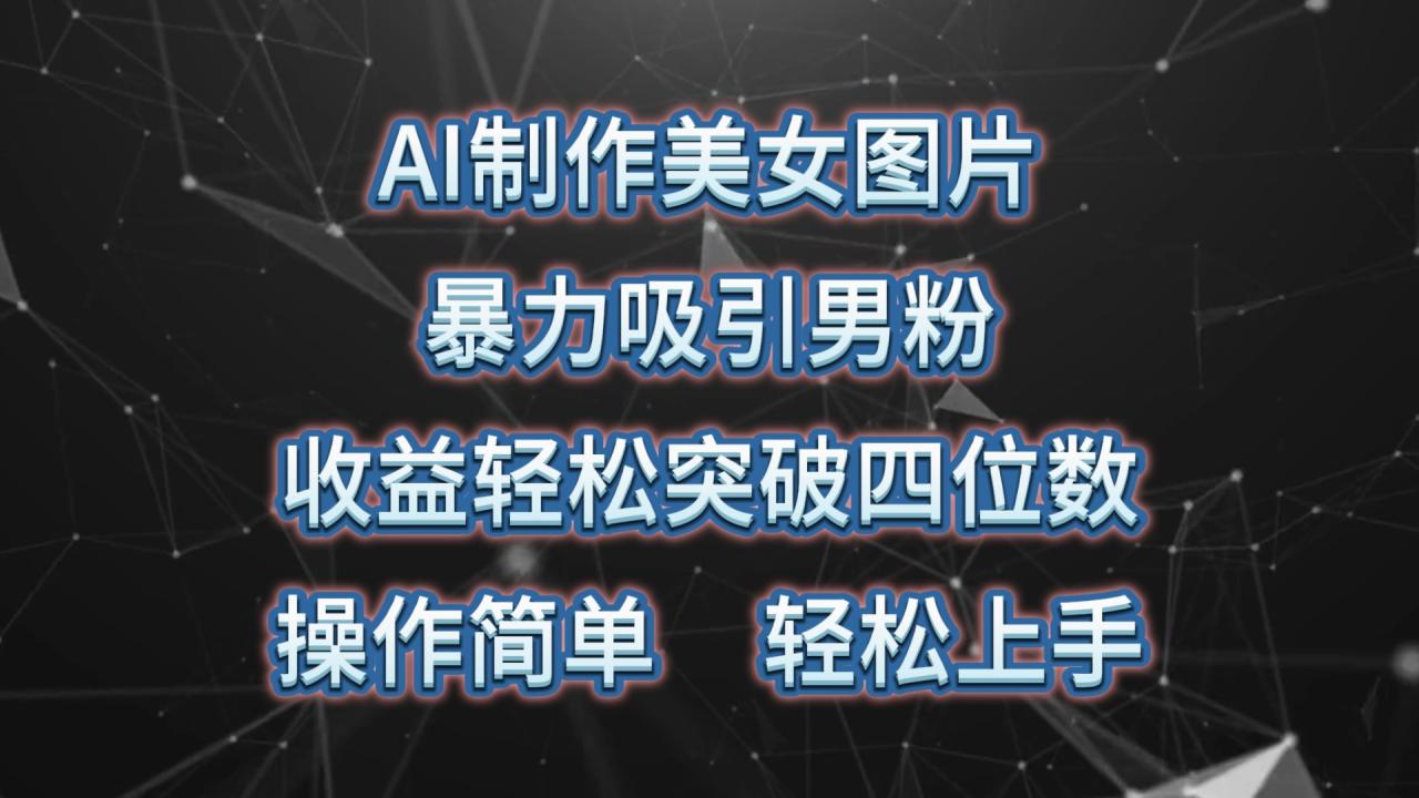 AI制作美女图片，暴力吸引男粉，收益轻松突破四位数，操作简单 上手难度低-微众资源