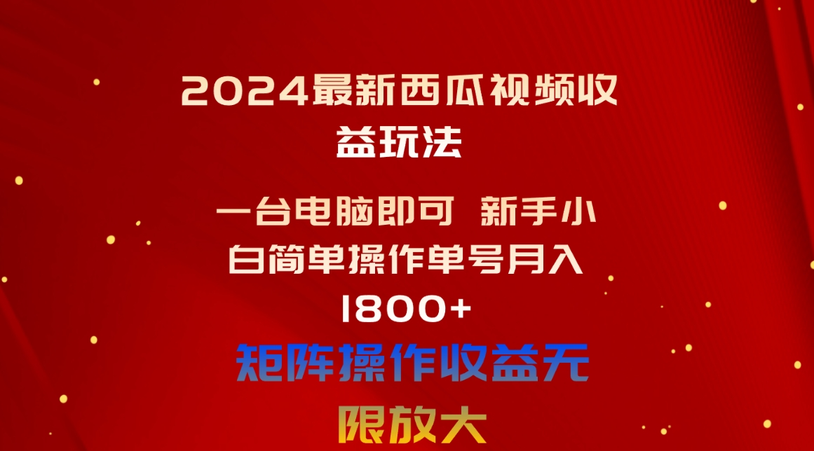 2024最新西瓜视频收益玩法，一台电脑即可 新手小白简单操作单号月入1800+-微众资源