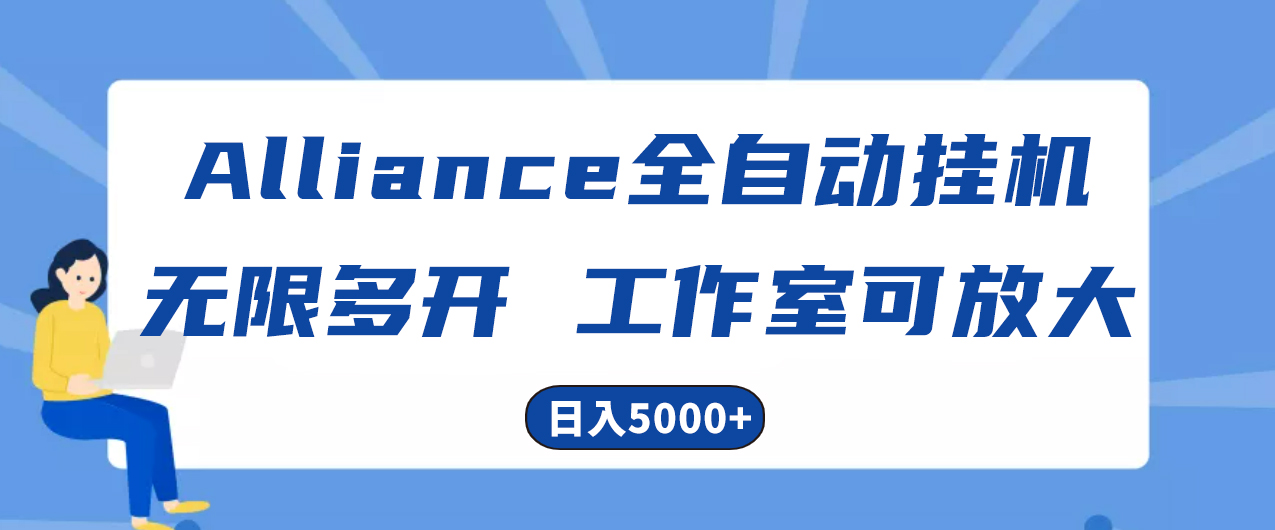 Alliance国外全自动挂机，单窗口收益15+，可无限多开，日入5000+-微众资源