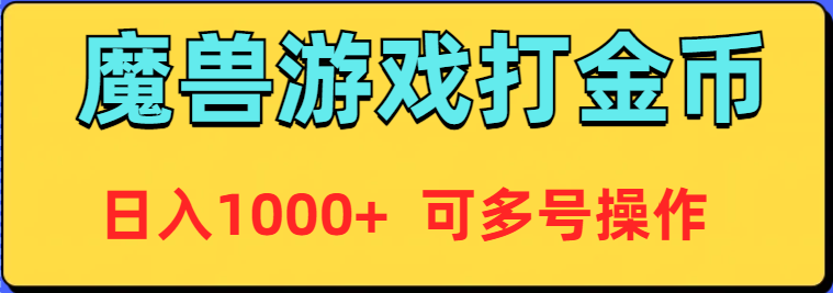 魔兽美服全自动打金币，日入1000+ 可多号操作-微众资源