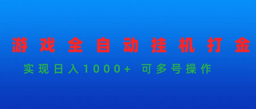 游戏全自动挂机打金项目，实现日入1000+ 可多号操作-微众资源