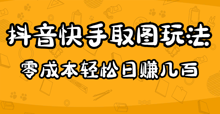 2023抖音快手取图玩法：一个人在家就能做，超简单，0成本日赚几百-微众资源