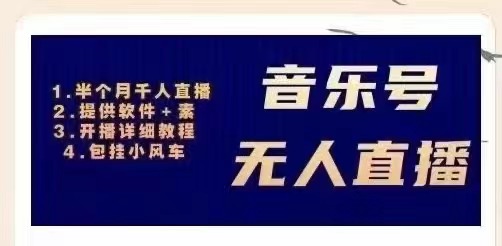音乐号无人直播：对标抖音号:周杰伦.FM（ 详细教程+软件+素材）-微众资源