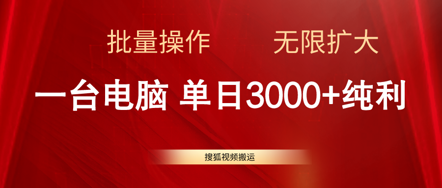 搜狐视频搬运，一台电脑单日3000+，批量操作，可无限扩大-微众资源