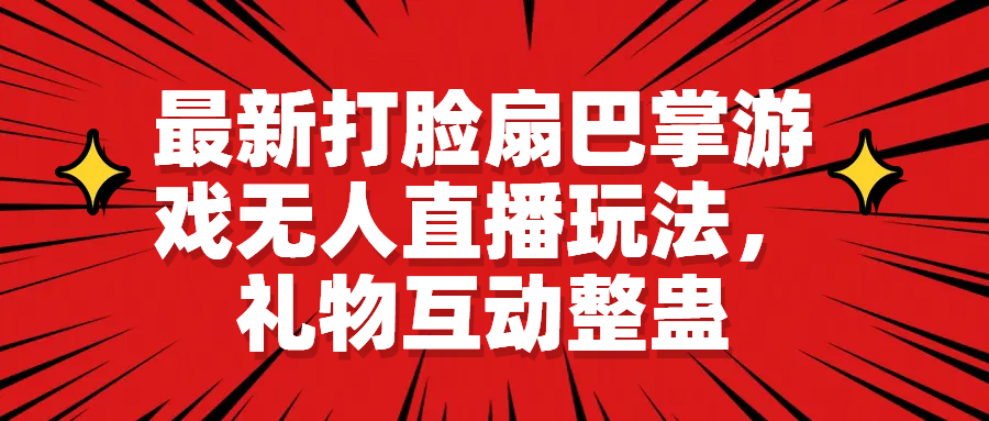 最新打脸扇巴掌游戏无人直播玩法，礼物互动整蛊-微众资源