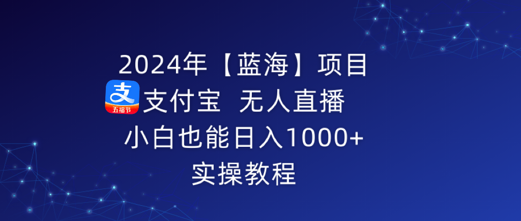 2024年【蓝海】项目 支付宝无人直播 小白也能日入1000+  实操教程-微众资源