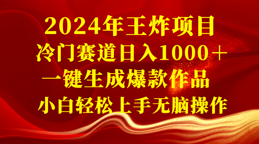 2024年王炸项目 冷门赛道日入1000＋一键生成爆款作品 小白轻松上手无脑操作-微众资源