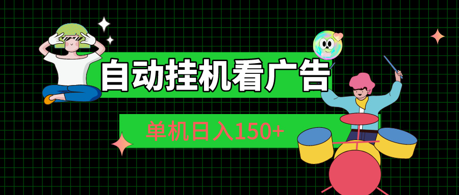 自动挂机看广告 单机日入150+-微众资源