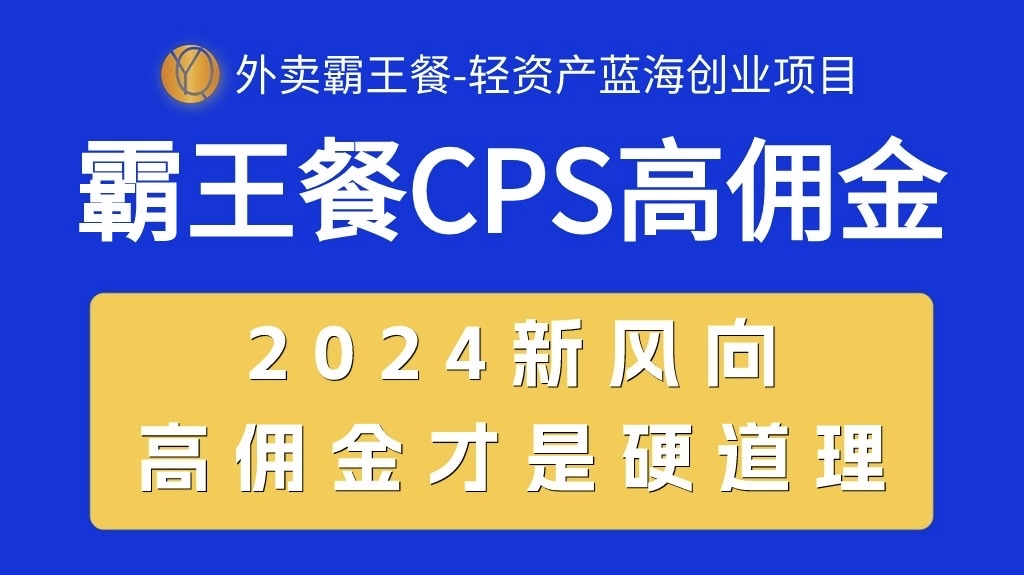 外卖霸王餐 CPS超高佣金，自用省钱，分享赚钱，2024蓝海创业新风向-微众资源