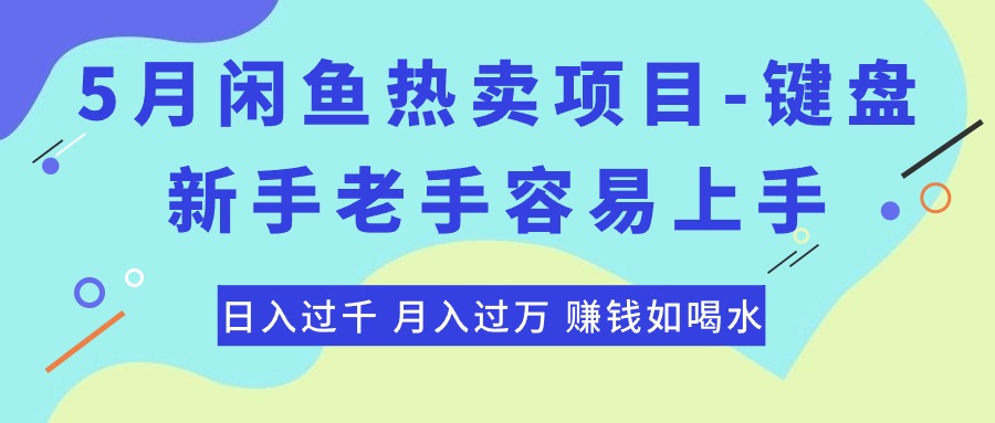 最新闲鱼热卖项目-键盘，新手老手容易上手，日入过千，月入过万，赚钱…-微众资源