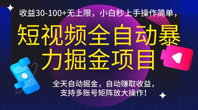 短视频全自动暴力掘金项目，收益30-100+无上限，小白秒上手，操作简单，..-微众资源