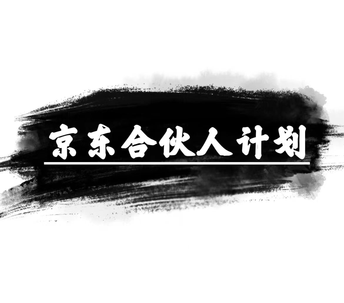 京东合伙人计划，轻松月入过万，赚钱项目，只需复制粘贴，小白也能做。-微众资源