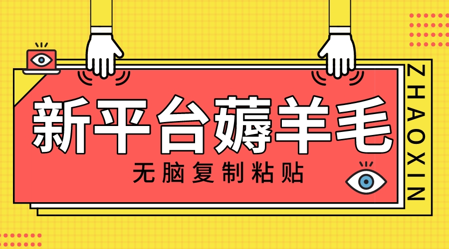 新平台撸收益，无脑复制粘贴，1万阅读100块，可多号矩阵操作-微众资源