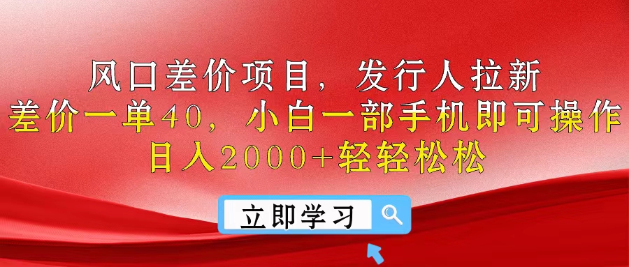 风口差价项目，发行人拉新，差价一单40，小白一部手机即可操作，日入20…-微众资源