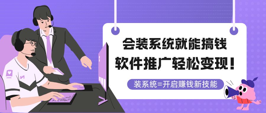 会装系统就能搞钱，软件推广轻松变现！-微众资源