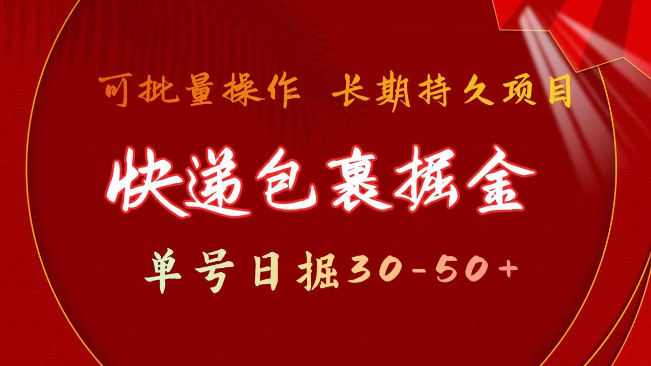 快递包裹掘金 单号日掘30-50+ 可批量放大 长久持续项目-微众资源