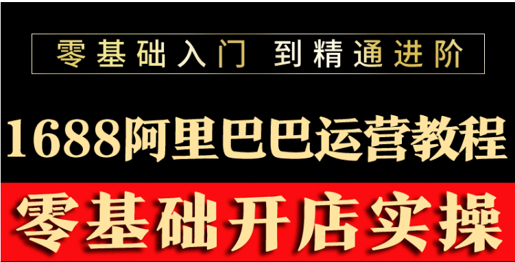 阿里巴巴1688运营推广教程新手开店诚信通装修培训视频-微众资源
