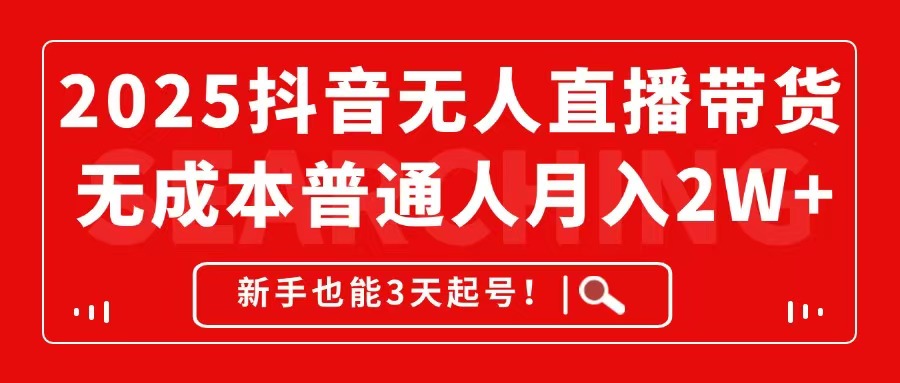 2025抖音无人直播带货，无成本月入2W+，新手也能3天起号！-微众资源