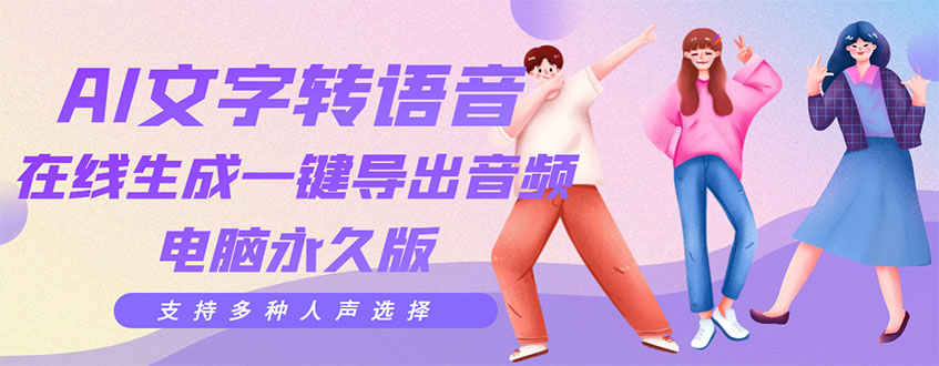 剪辑必备：AI文字转语音 支持多种人声选择 在线生成一键导出【电脑永久版】-微众资源