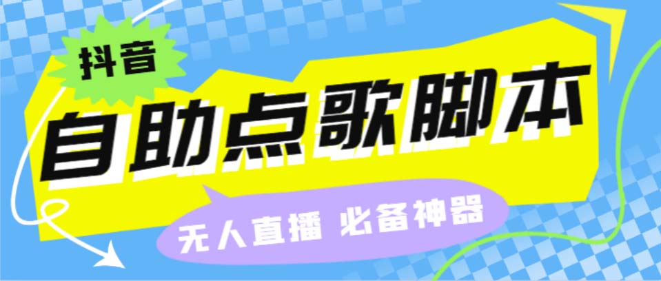 听云抖音点歌助手,自助点歌台礼物点歌AI智能语音及弹幕互动无人直播间-微众资源