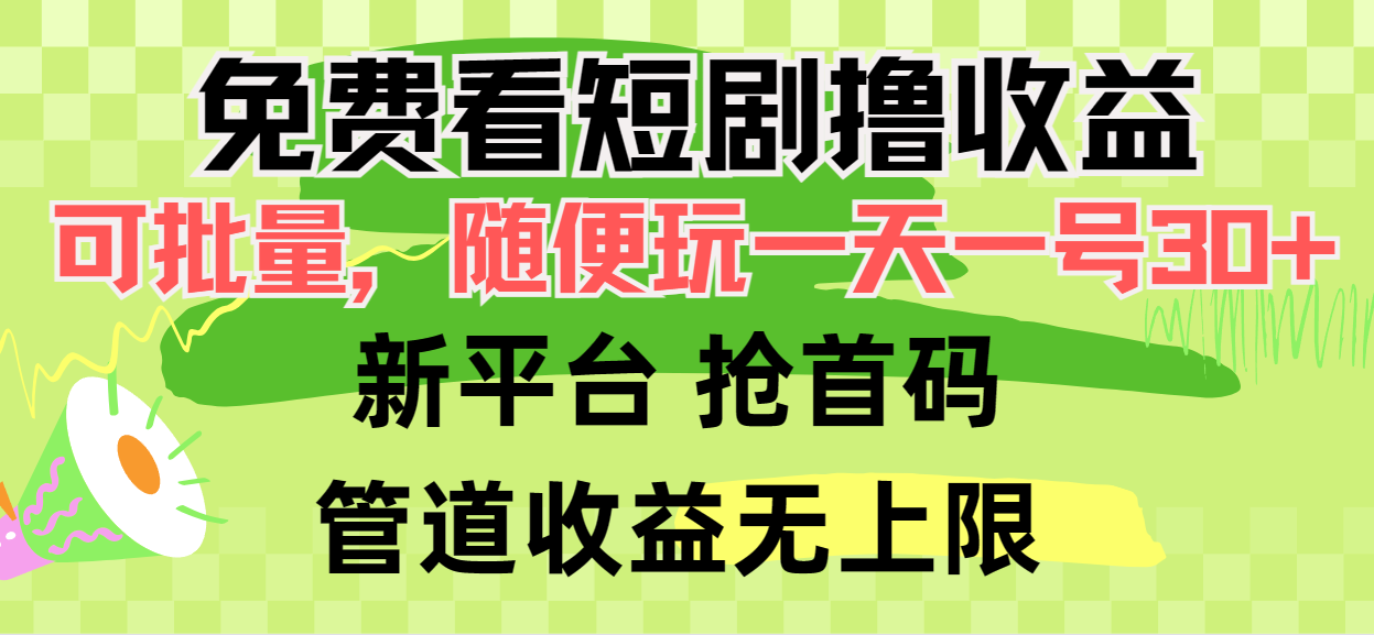 免费看短剧撸收益，可挂机批量，随便玩一天一号30+做推广抢首码，管道收益-微众资源
