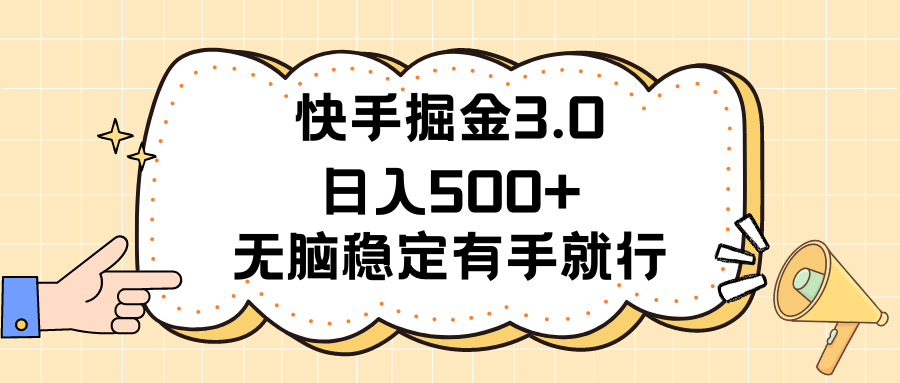 快手掘金3.0最新玩法日入500+ 无脑稳定项目-微众资源