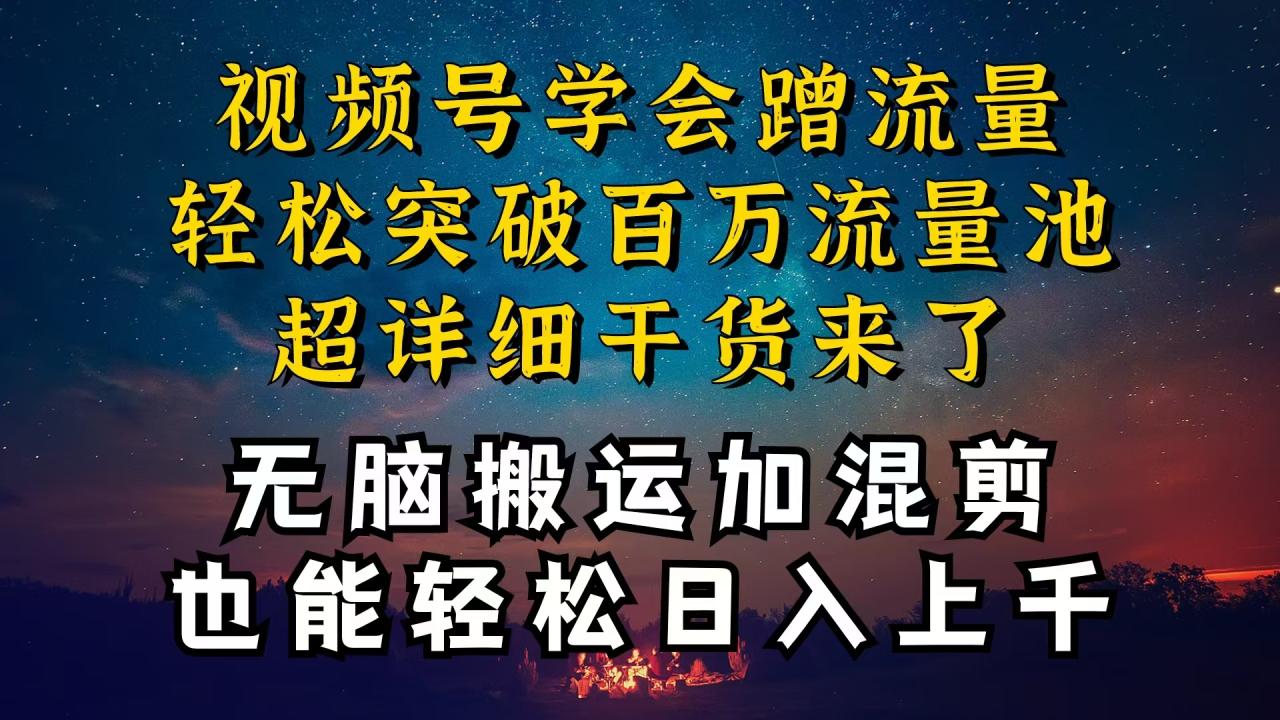 都知道视频号是红利项目，可你为什么赚不到钱，深层揭秘加搬运混剪起号…-微众资源