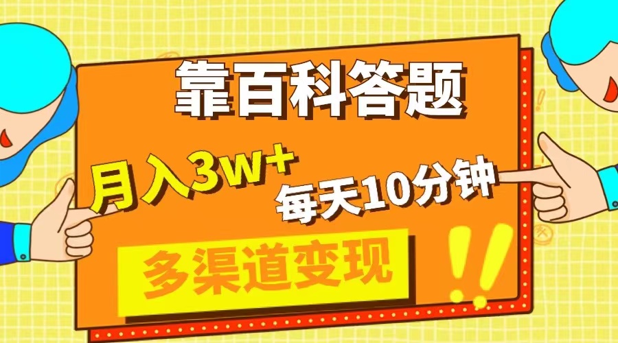 靠百科答题，每天10分钟，5天千粉，多渠道变现，轻松月入3W+-微众资源