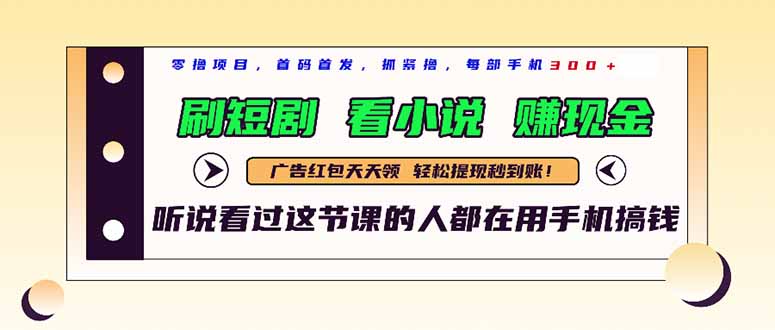 最新短剧平台，刷短剧，看小说，赚现金，一部手机日入300+-微众资源