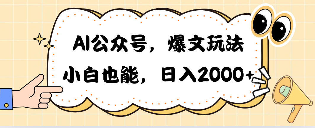 AI公众号,爆文玩法,小白也能,日入2000➕-微众资源