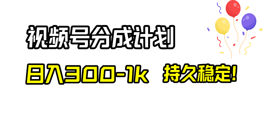 视频号分成计划，日入300-1k，持久稳定！-微众资源