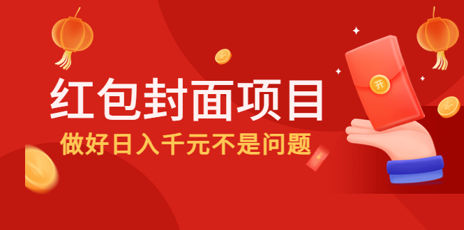 2022年左右一波红利，红包封面项目，做好日入千元不是问题-微众资源