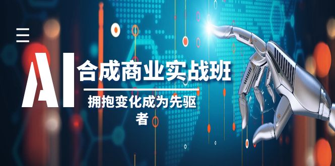 AI-合成商业实操班，拥抱变化成为先驱者（19节课）-微众资源