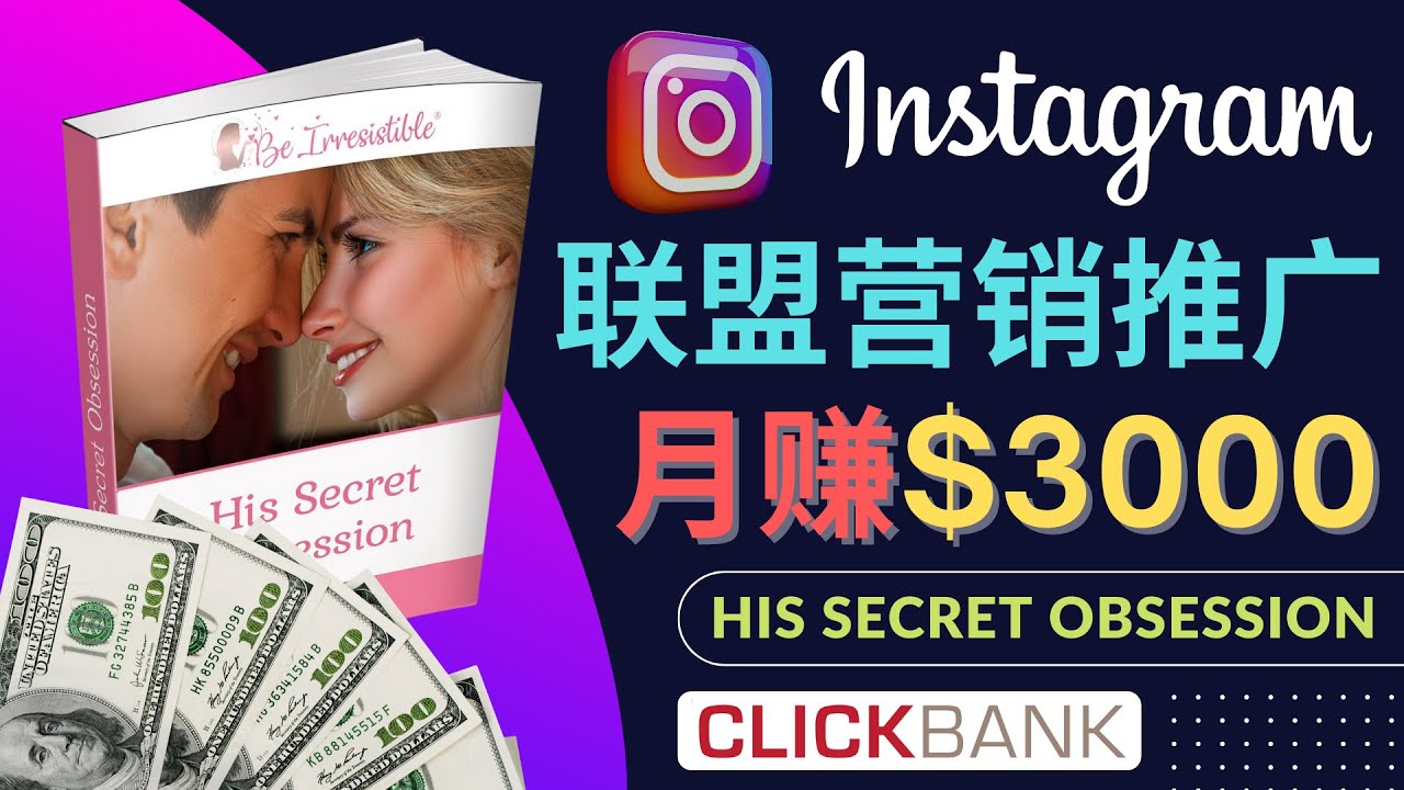 通过Instagram推广Clickbank热门联盟营销商品，月入3000美元-微众资源