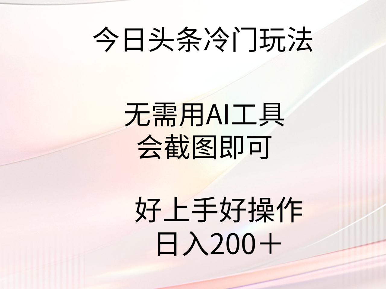 今日头条冷门玩法，无需用AI工具，会截图即可。门槛低好操作好上手，日…-微众资源
