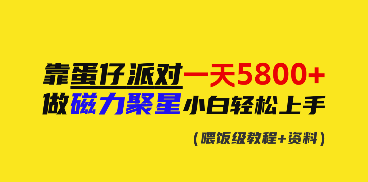 靠蛋仔派对一天5800+，小白做磁力聚星轻松上手-微众资源