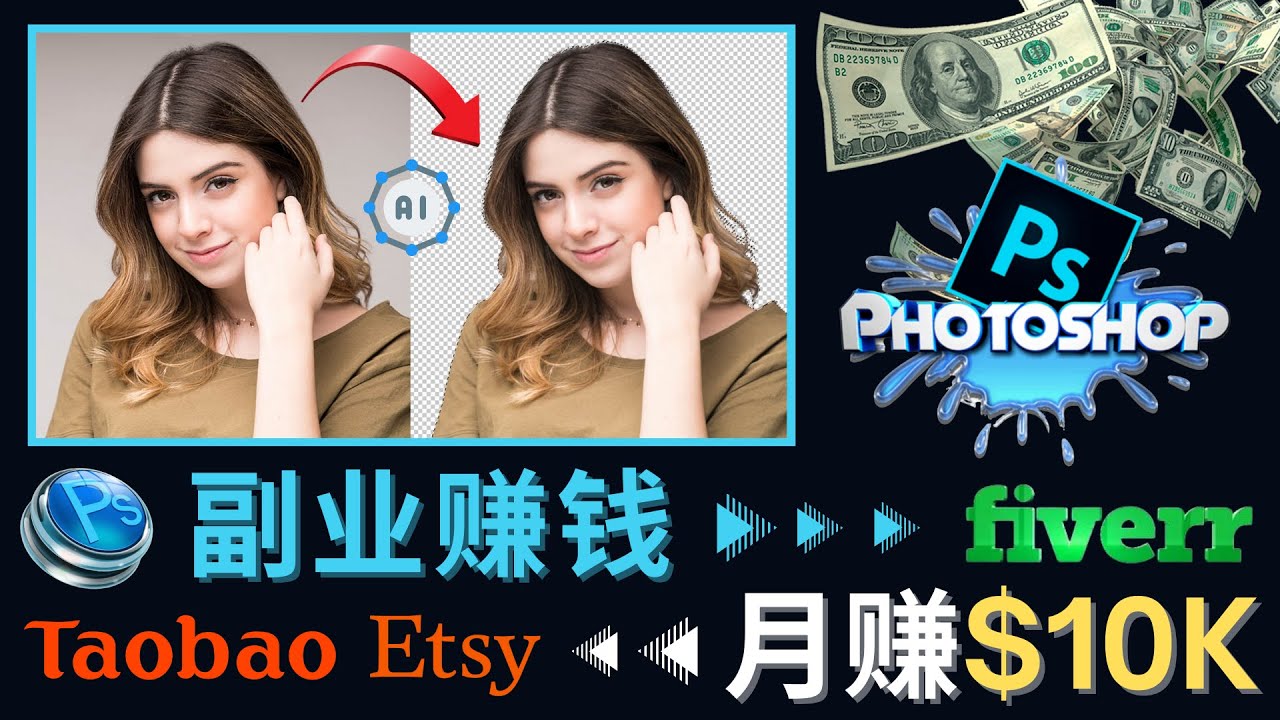 掌握PS修图技能，月赚5000美元以上 – 利用Adobe Photoshop赚钱的3种途径-微众资源