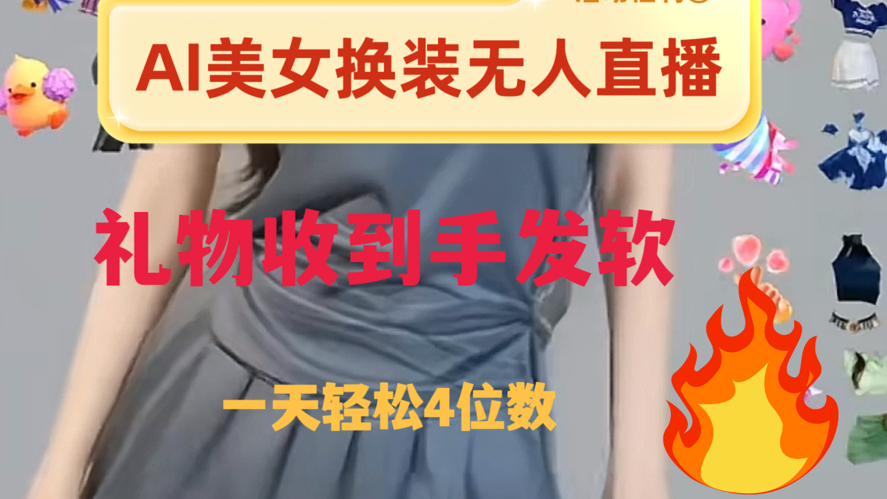 ai美女换装直播 纯无人 礼物收到手软 日入2000+-微众资源