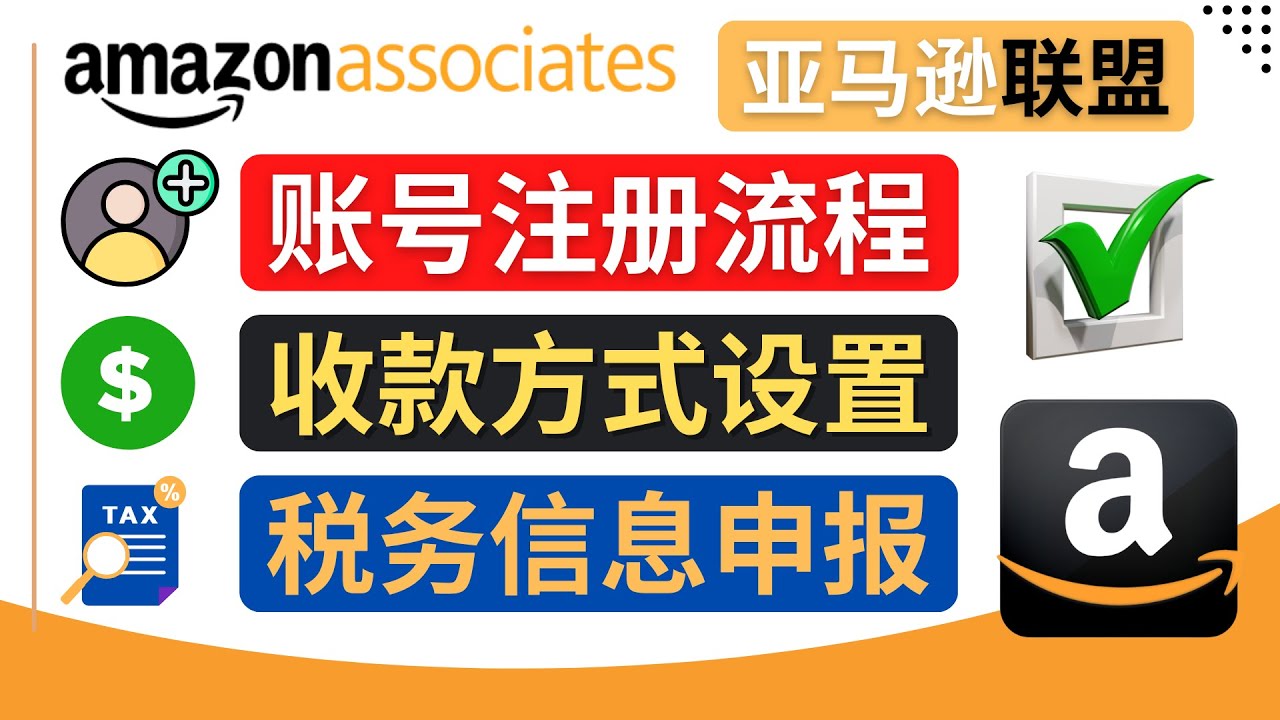 亚马逊联盟（Amazon Associate）注册流程，税务信息填写，收款设置-微众资源