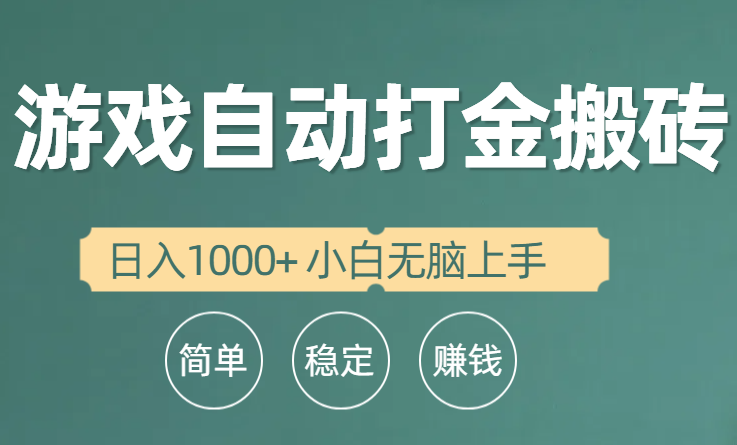 全自动游戏打金搬砖项目，日入1000+ 小白无脑上手-微众资源