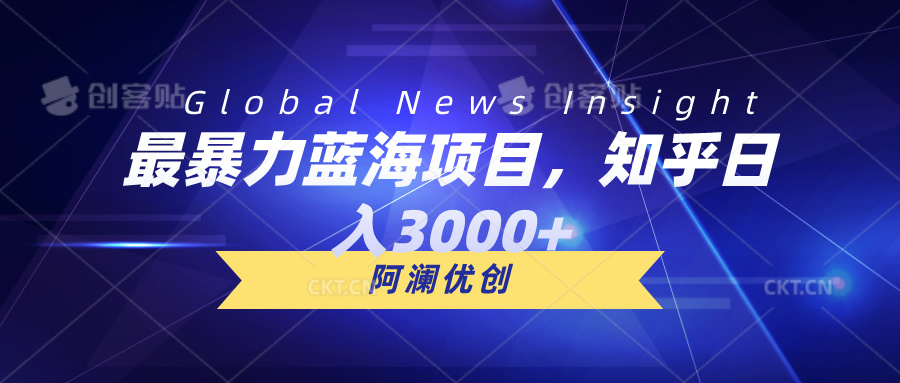 最暴力蓝海项目，知乎日入3000+，可批量扩大-微众资源